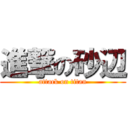 進撃の砂辺 (attack on titan)