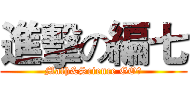 進擊の編七 (Math&Science GO！)
