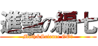 進擊の編七 (Math&Science GO！)