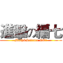 進擊の編七 (Math&Science GO！)