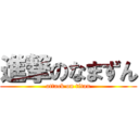 進撃のなまずん (attack on titan)