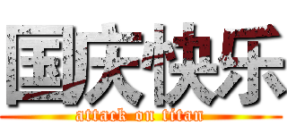 国庆快乐 (attack on titan)
