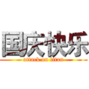 国庆快乐 (attack on titan)