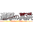 進撃の其洪 (attack on bitch)