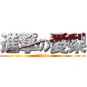 進撃の愛梨 (進撃love)