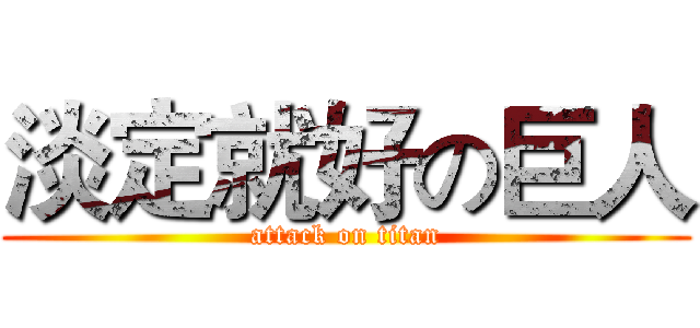 淡定就好の巨人 (attack on titan)