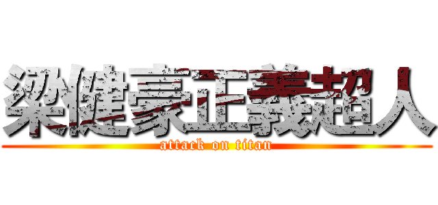 梁健豪正義超人 (attack on titan)