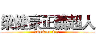 梁健豪正義超人 (attack on titan)