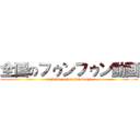 全国のフゥンフゥン動画 (zenkoku no hun hun douga)