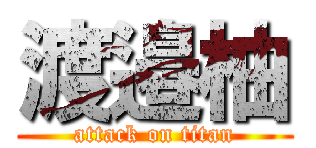 渡邉柚 (attack on titan)