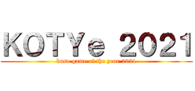 ＫＯＴＹｅ ２０２１ (kuso game of the year 2021)