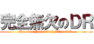 完全無欠のＤＲ (Recover Point with XtremIO )