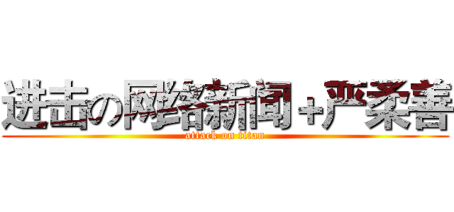 进击の网络新闻＋严柔善 (attack on titan)
