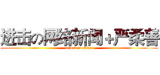 进击の网络新闻＋严柔善 (attack on titan)