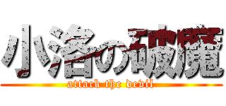 小洛の破魔 (attack the devil)