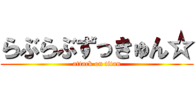らぶらぶずっきゅん☆ (attack on titan)