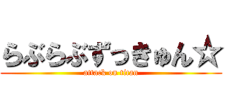 らぶらぶずっきゅん☆ (attack on titan)