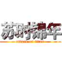 苏时锦年 (attack on titan)