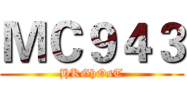 ＭＣ９４３ (HKGhOsT)