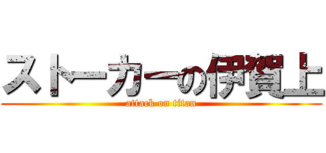ストーカーの伊賀上 (attack on titan)