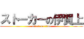 ストーカーの伊賀上 (attack on titan)