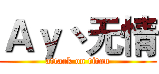 Ａｙ丶无情 (attack on titan)
