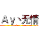 Ａｙ丶无情 (attack on titan)