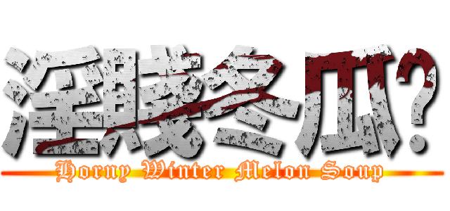 淫賤冬瓜盅 (Horny Winter Melon Soup)