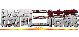 股間三結義 (本來叫狼窟)