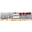 股間三結義 (本來叫狼窟)