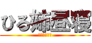 ひる姉昼寝 (ただの寝すぎ)