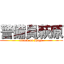 警備員萩原 (attack on Hagi )