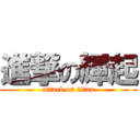 進撃の輝起 (attack on titan)