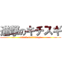 進撃のキチスギ (attack on kitisugi)