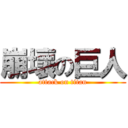 崩壞の巨人 (attack on titan)