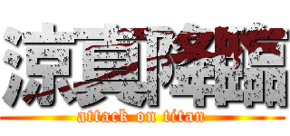 涼真降臨 (attack on titan)