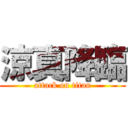 涼真降臨 (attack on titan)