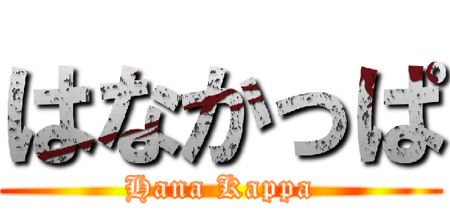 はなかっぱ (Hana Kappa)