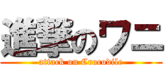進撃のワニ (attack on Crocodile)
