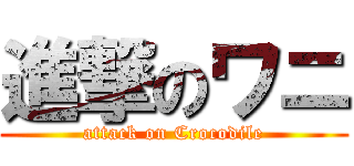 進撃のワニ (attack on Crocodile)