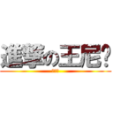 進撃の王尼玛 (节操啊)