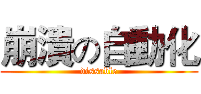 崩潰の自動化 (dissable)