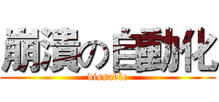 崩潰の自動化 (dissable)