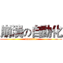 崩潰の自動化 (dissable)