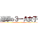 進撃の３―Ａ女子 (attack on titan)
