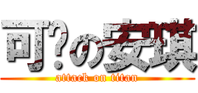 可爱の安琪 (attack on titan)