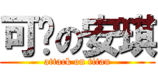 可爱の安琪 (attack on titan)