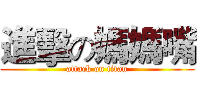 進擊の媽媽嘴 (attack on titan)