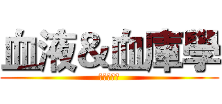 血液＆血庫學 (長庚生技系)
