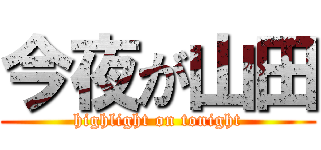 今夜が山田 (highlight on tonight)